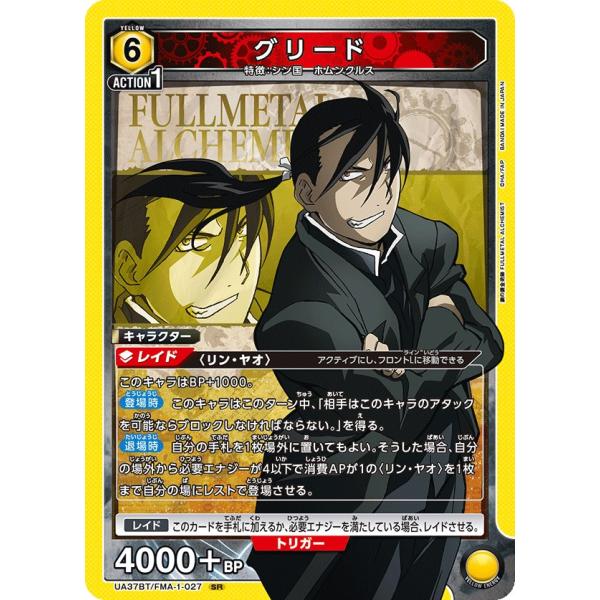 グリード〔SR〕【黄】(UA37BT/FMA-1-027)　〈鋼の錬金術師　ユニオンアリーナ〉