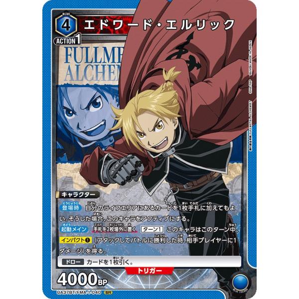 エドワード・エルリック〔SR〕【青】(UA37BT/FMA-1-040)　〈鋼の錬金術師　ユニオンア...