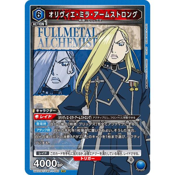 オリヴィエ・ミラ・アームストロング〔SR〕【青】(UA37BT/FMA-1-060)　〈鋼の錬金術師...