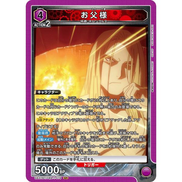 お父様〔SR〕【紫】(UA37BT/FMA-1-079)　〈鋼の錬金術師　ユニオンアリーナ〉