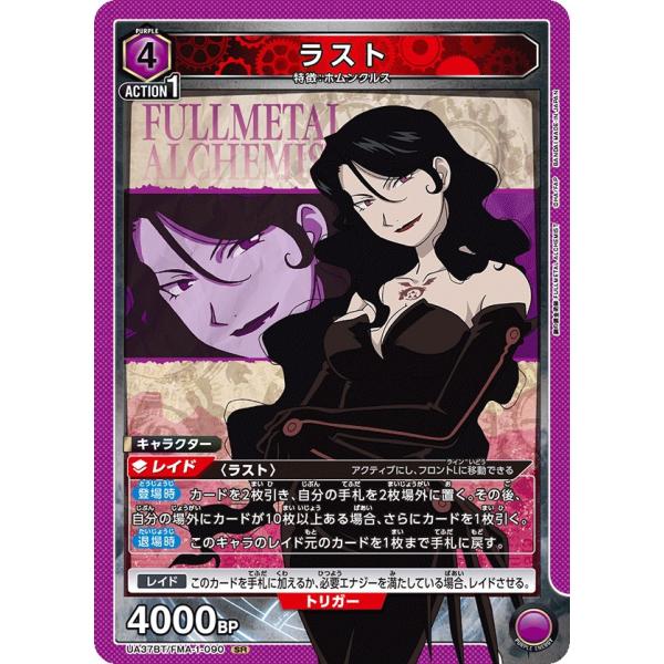 ラスト〔SR〕【紫】(UA37BT/FMA-1-090)　〈鋼の錬金術師　ユニオンアリーナ〉