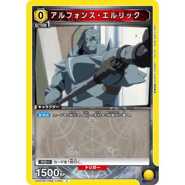 アルフォンス・エルリック〔U〕【黄】(UA37BT/FMA-1-002)　〈鋼の錬金術師　ユニオンア...
