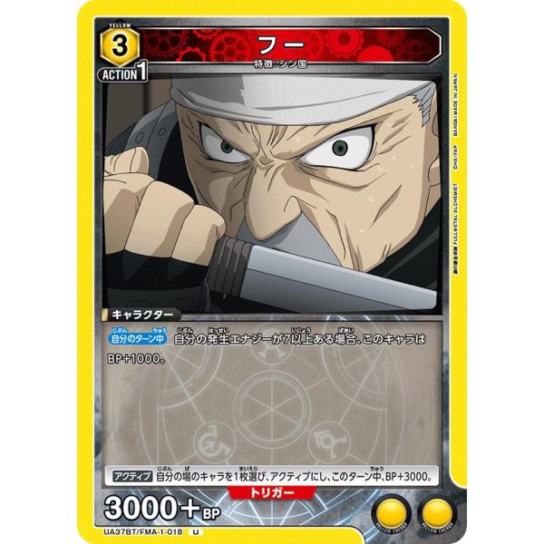フー〔U〕【黄】(UA37BT/FMA-1-018)　〈鋼の錬金術師　ユニオンアリーナ〉
