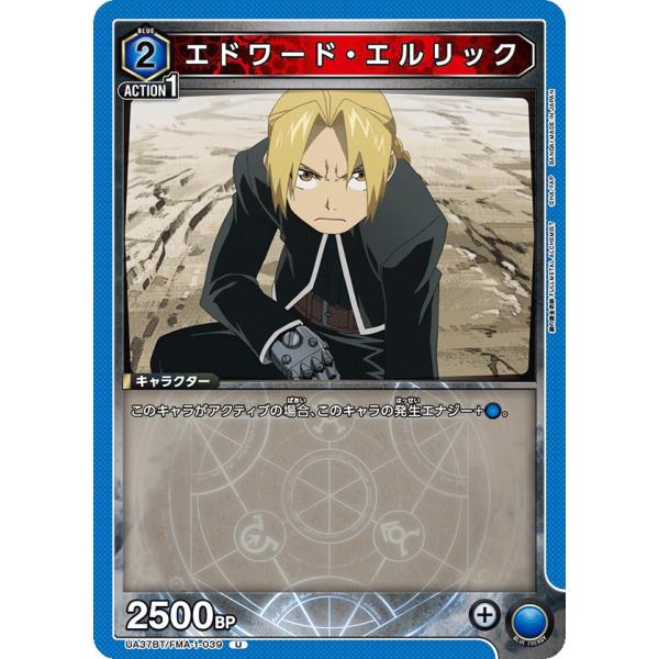 エドワード・エルリック〔U〕【青】(UA37BT/FMA-1-039)　〈鋼の錬金術師　ユニオンアリ...