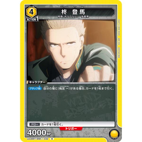 柊　登馬〔R〕【黄】(UA38BT/WBK-1-032)　〈WIND BREAKER　ユニオンアリー...