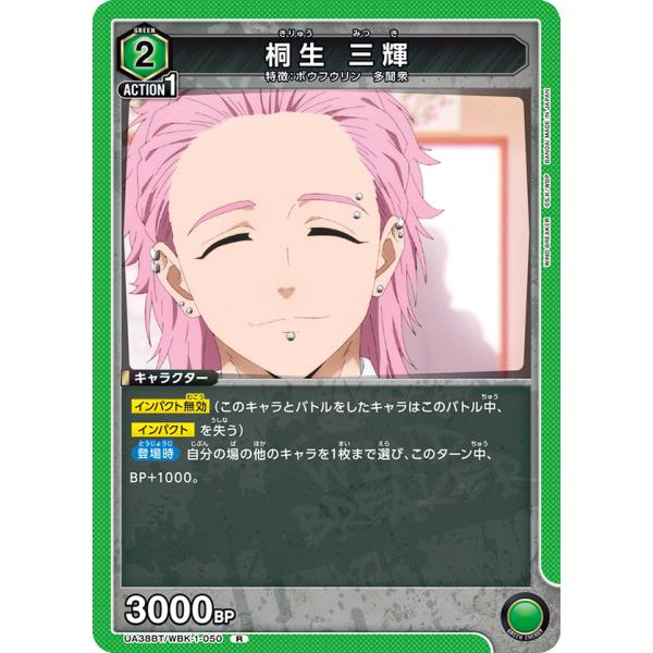 桐生　三輝〔R〕【緑】(UA38BT/WBK-1-050)　〈WIND BREAKER　ユニオンアリ...