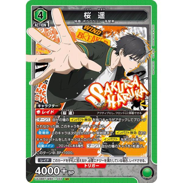 桜　遥〔SR〕【緑】(UA38BT/WBK-1-055)　〈WIND BREAKER　ユニオンアリー...