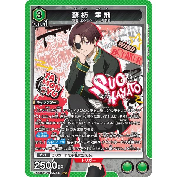蘇芳　隼飛〔SR〕【緑】(UA38BT/WBK-1-060)　〈WIND BREAKER　ユニオンア...
