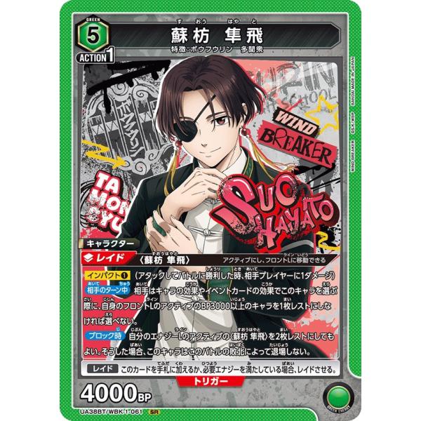蘇芳　隼飛〔SR〕【緑】(UA38BT/WBK-1-061)　〈WIND BREAKER　ユニオンア...