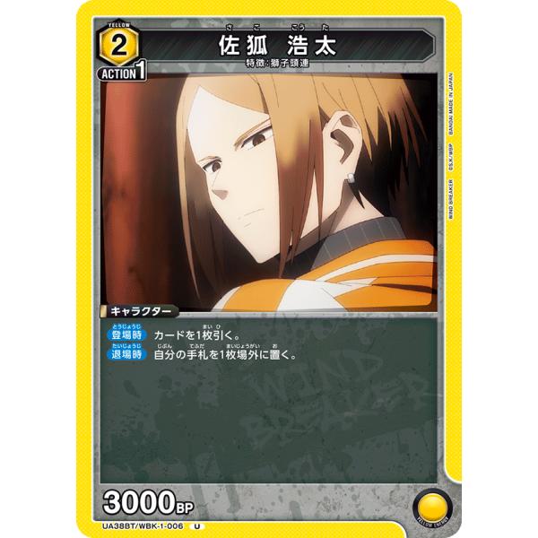 佐狐　浩太〔U〕【黄】(UA38BT/WBK-1-006)　〈WIND BREAKER　ユニオンアリ...