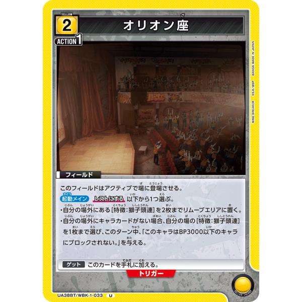 オリオン座〔U〕【黄】(UA38BT/WBK-1-033)　〈WIND BREAKER　ユニオンアリ...
