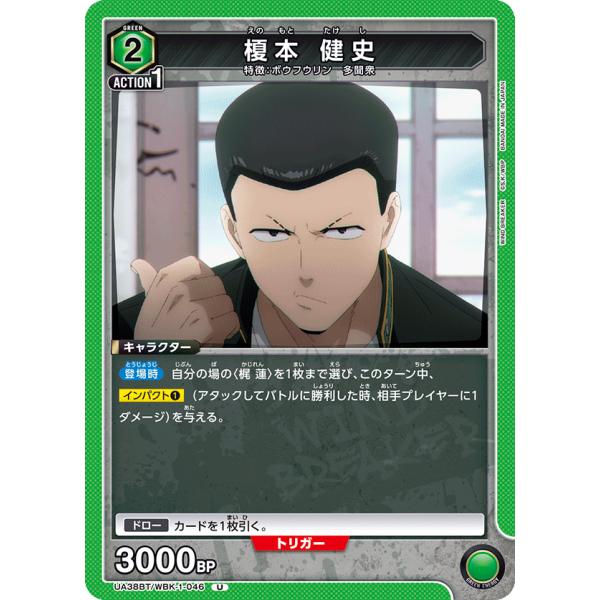 榎本　健史〔U〕【緑】(UA38BT/WBK-1-046)　〈WIND BREAKER　ユニオンアリ...