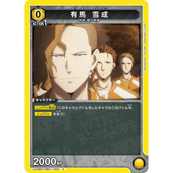 有馬　雪成〔C〕【黄】(UA38BT/WBK-1-003)　〈WIND BREAKER　ユニオンアリ...