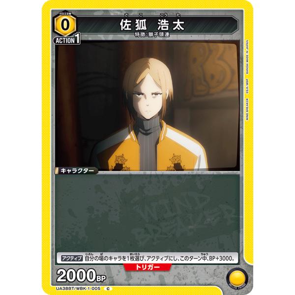 佐狐　浩太〔C〕【黄】(UA38BT/WBK-1-005)　〈WIND BREAKER　ユニオンアリ...