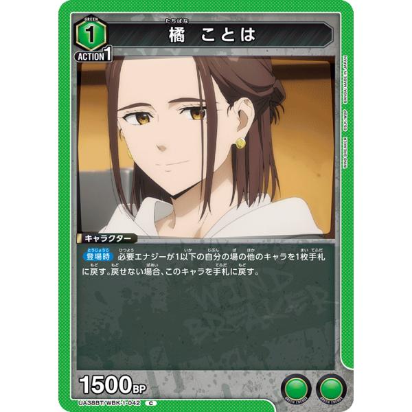 橘　ことは〔C〕【緑】(UA38BT/WBK-1-042)　〈WIND BREAKER　ユニオンアリ...