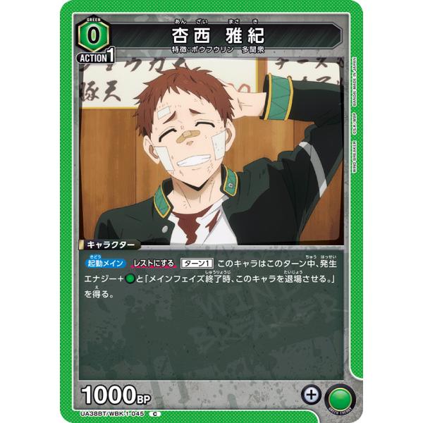 杏西　雅紀〔C〕【緑】(UA38BT/WBK-1-045)　〈WIND BREAKER　ユニオンアリ...