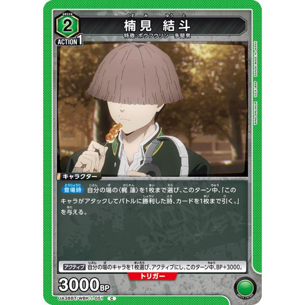 楠見　結斗〔C〕【緑】(UA38BT/WBK-1-051)　〈WIND BREAKER　ユニオンアリ...