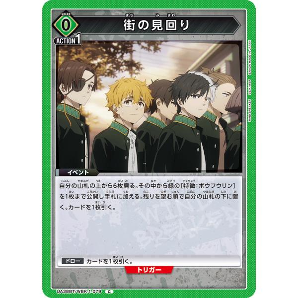 街の見回り〔C〕【緑】(UA38BT/WBK-1-079)　〈WIND BREAKER　ユニオンアリ...