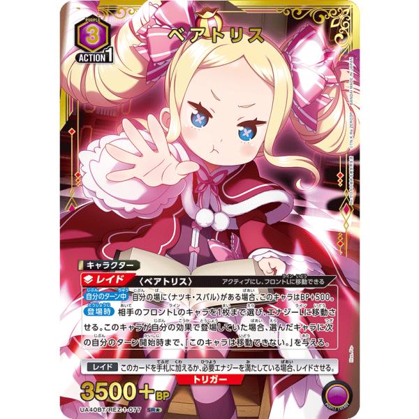 ベアトリス(パラレル)〔SR★〕【紫】(UA40BT/REZ-1-077)　〈Re:ゼロから始める異...
