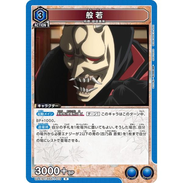 般若〔R〕【青】(UA41BT/RNK-1-019)　〈るろうに剣心　ユニオンアリーナ〉