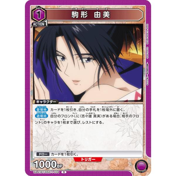 駒形　由美〔R〕【紫】(UA41BT/RNK-1-034)　〈るろうに剣心　ユニオンアリーナ〉