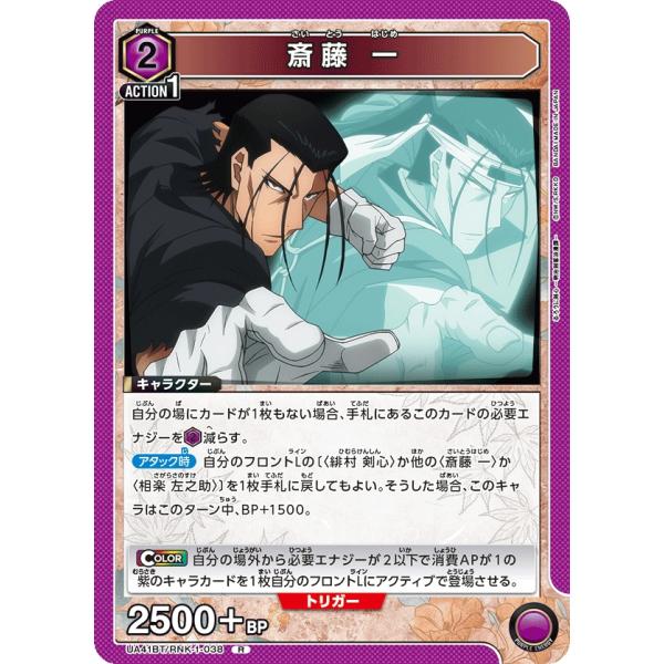 斎藤　一〔R〕【紫】(UA41BT/RNK-1-038)　〈るろうに剣心　ユニオンアリーナ〉