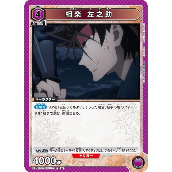 相楽　左之助〔R〕【紫】(UA41BT/RNK-1-042)　〈るろうに剣心　ユニオンアリーナ〉