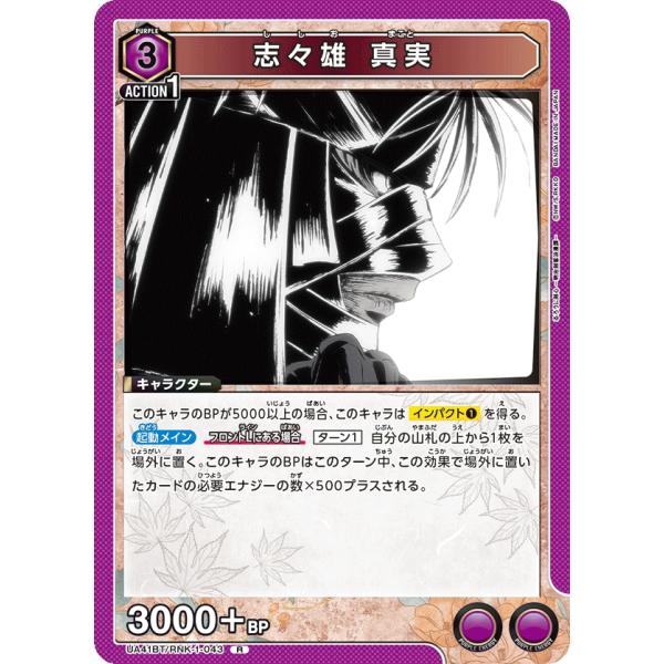 志々雄　真実〔R〕【紫】(UA41BT/RNK-1-043)　〈るろうに剣心　ユニオンアリーナ〉