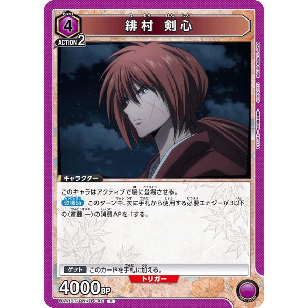 緋村　剣心〔R〕【紫】(UA41BT/RNK-1-048)　〈るろうに剣心　ユニオンアリーナ〉