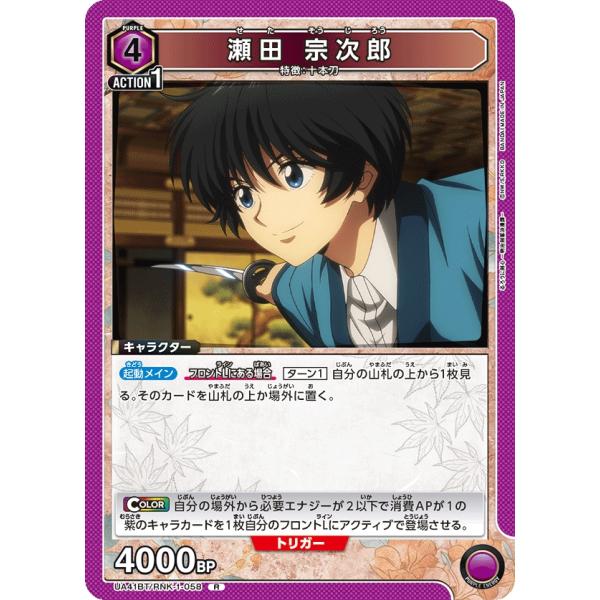 瀬田　宗次郎〔R〕【紫】(UA41BT/RNK-1-058)　〈るろうに剣心　ユニオンアリーナ〉
