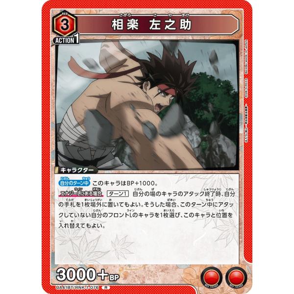 相楽　左之助〔R〕【赤】(UA41BT/RNK-1-076)　〈るろうに剣心　ユニオンアリーナ〉