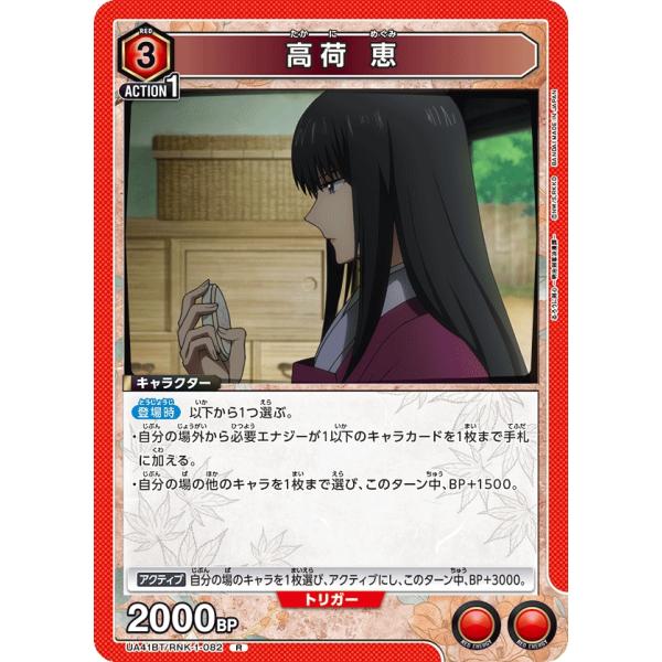 高荷　恵〔R〕【赤】(UA41BT/RNK-1-082)　〈るろうに剣心　ユニオンアリーナ〉
