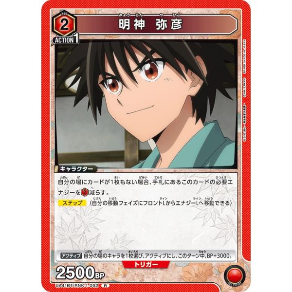 明神　弥彦〔R〕【赤】(UA41BT/RNK-1-092)　〈るろうに剣心　ユニオンアリーナ〉