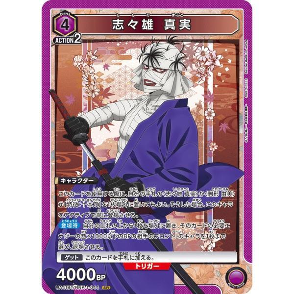 志々雄　真実〔SR〕【紫】(UA41BT/RNK-1-044)　〈るろうに剣心　ユニオンアリーナ〉