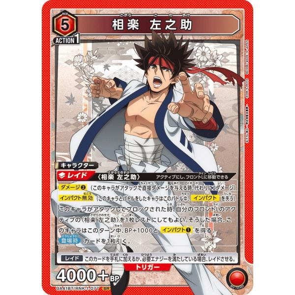 相楽　左之助〔SR〕【赤】(UA41BT/RNK-1-077)　〈るろうに剣心　ユニオンアリーナ〉