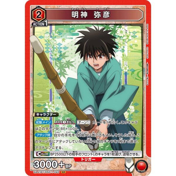 明神　弥彦〔SR〕【赤】(UA41BT/RNK-1-093)　〈るろうに剣心　ユニオンアリーナ〉