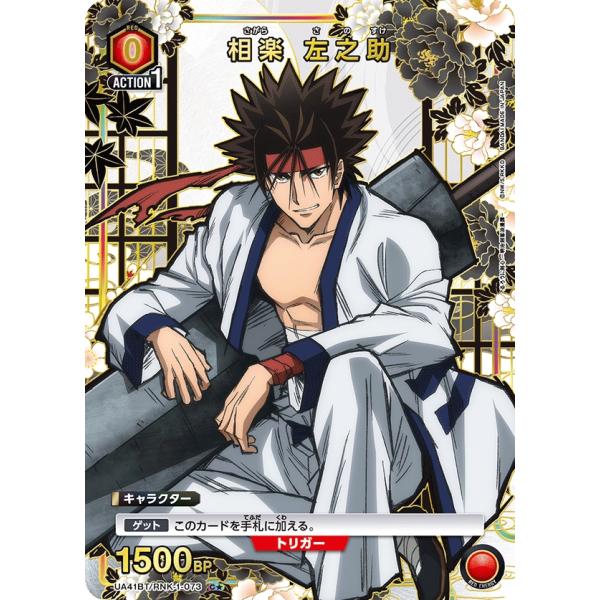 相楽　左之助(パラレル)〔C★〕【赤】(UA41BT/RNK-1-073)　〈るろうに剣心　ユニオン...
