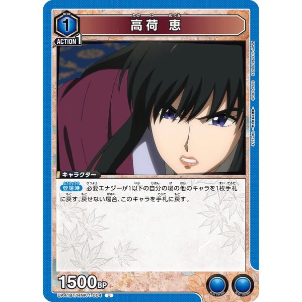 高荷　恵〔U〕【青】(UA41BT/RNK-1-004)　〈るろうに剣心　ユニオンアリーナ〉