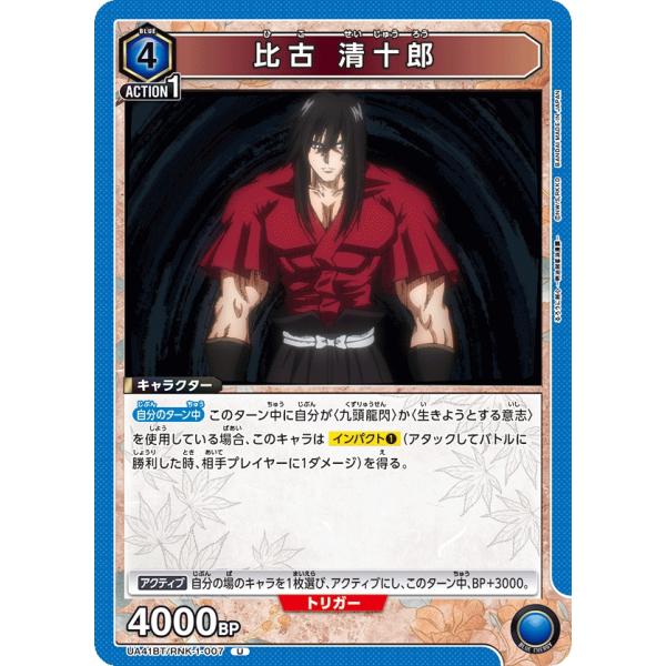 比古　清十郎〔U〕【青】(UA41BT/RNK-1-007)　〈るろうに剣心　ユニオンアリーナ〉