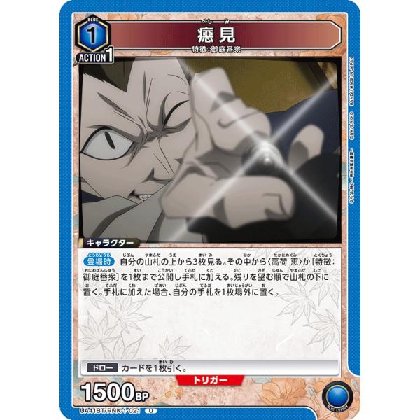 ベシ見〔U〕【青】(UA41BT/RNK-1-021)　〈るろうに剣心　ユニオンアリーナ〉
