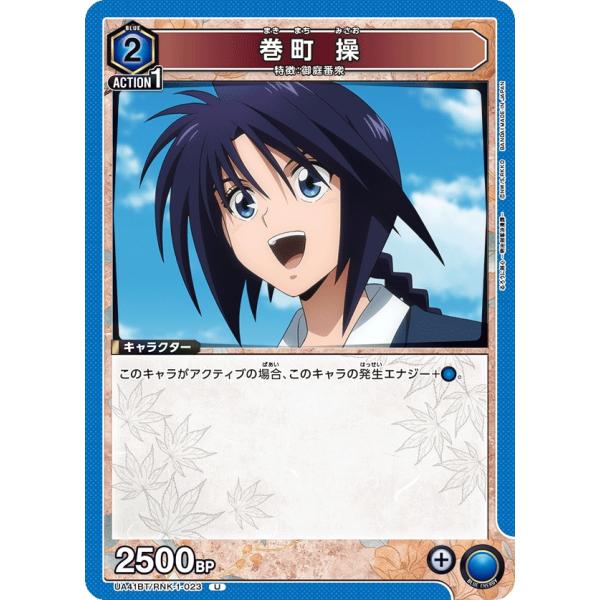 巻町　操〔U〕【青】(UA41BT/RNK-1-023)　〈るろうに剣心　ユニオンアリーナ〉