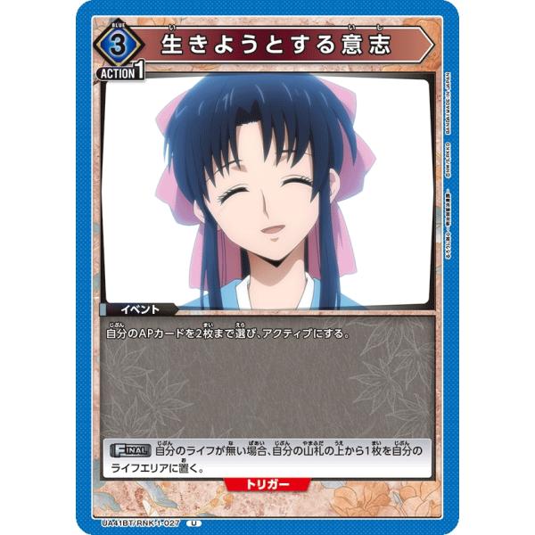 生きようとする意志〔U〕【青】(UA41BT/RNK-1-027)　〈るろうに剣心　ユニオンアリーナ...