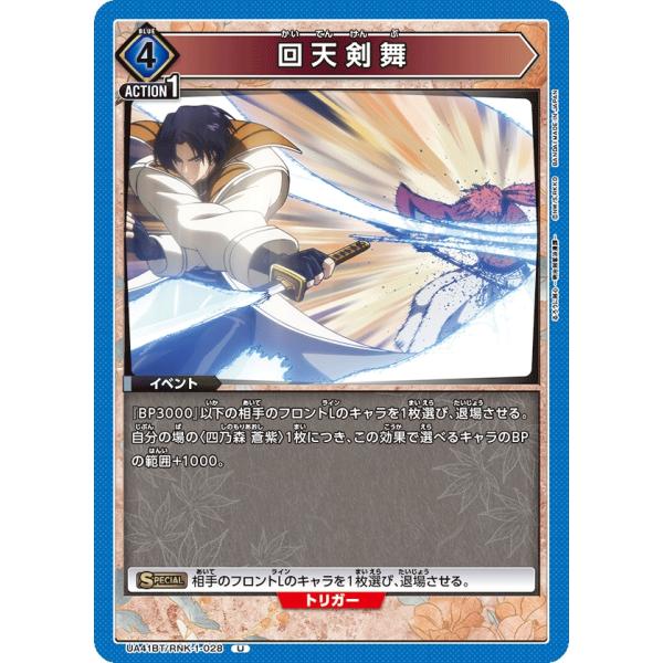 回天剣舞〔U〕【青】(UA41BT/RNK-1-028)　〈るろうに剣心　ユニオンアリーナ〉