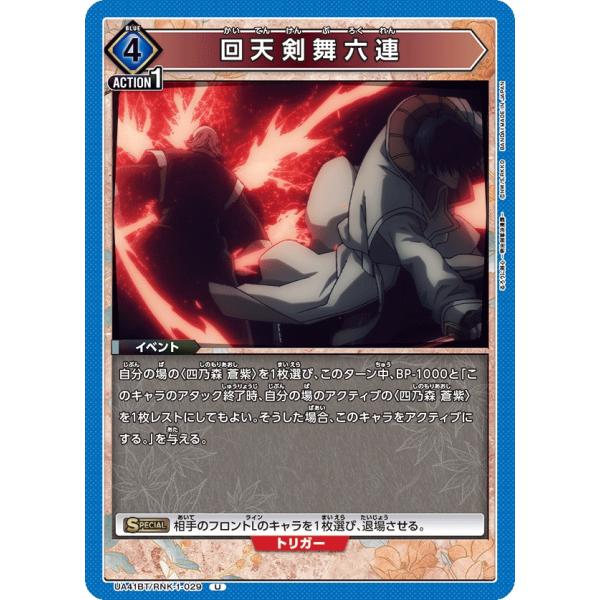 回天剣舞六連〔U〕【青】(UA41BT/RNK-1-029)　〈るろうに剣心　ユニオンアリーナ〉