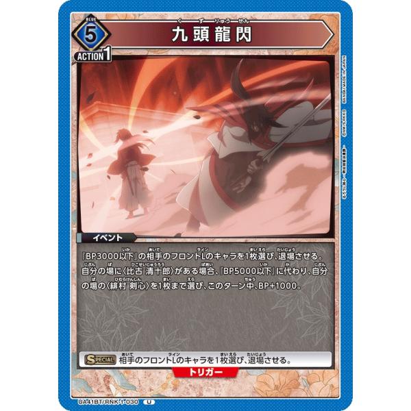 九頭龍閃〔U〕【青】(UA41BT/RNK-1-030)　〈るろうに剣心　ユニオンアリーナ〉