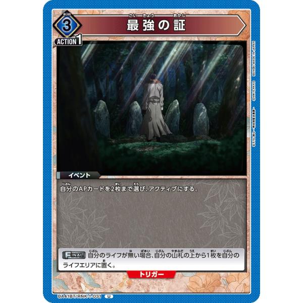 最強の証〔U〕【青】(UA41BT/RNK-1-031)　〈るろうに剣心　ユニオンアリーナ〉