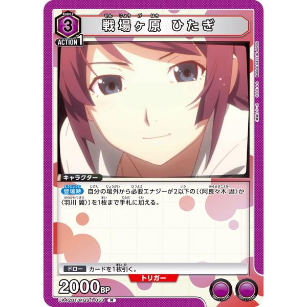 戦場ヶ原　ひたぎ〔R〕【紫】(UA42BT/MGS-1-053)　〈物語シリーズ　ユニオンアリーナ〉