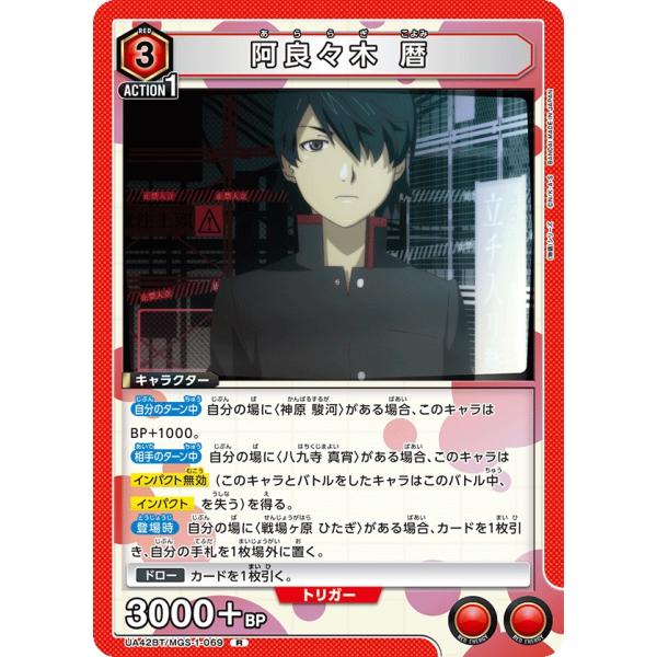 阿良々木　暦〔R〕【赤】(UA42BT/MGS-1-069)　〈物語シリーズ　ユニオンアリーナ〉