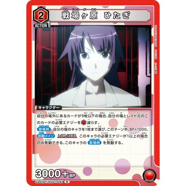 戦場ヶ原　ひたぎ〔R〕【赤】(UA42BT/MGS-1-081)　〈物語シリーズ　ユニオンアリーナ〉