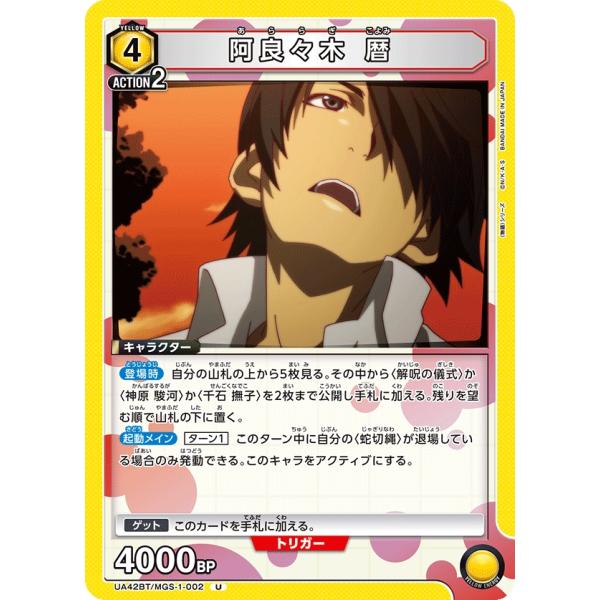 阿良々木　暦〔U〕【黄】(UA42BT/MGS-1-002)　〈物語シリーズ　ユニオンアリーナ〉